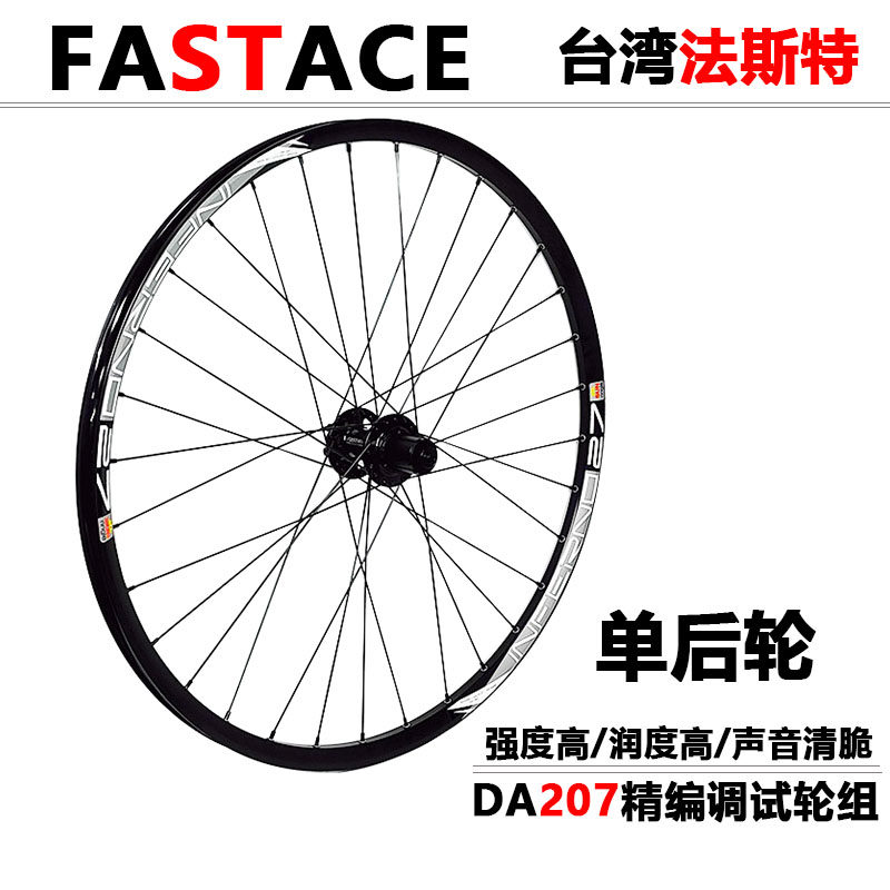 FASTACE 法斯特 DA207花鼓自编太阳IN27车圈山地轮组  单后轮组