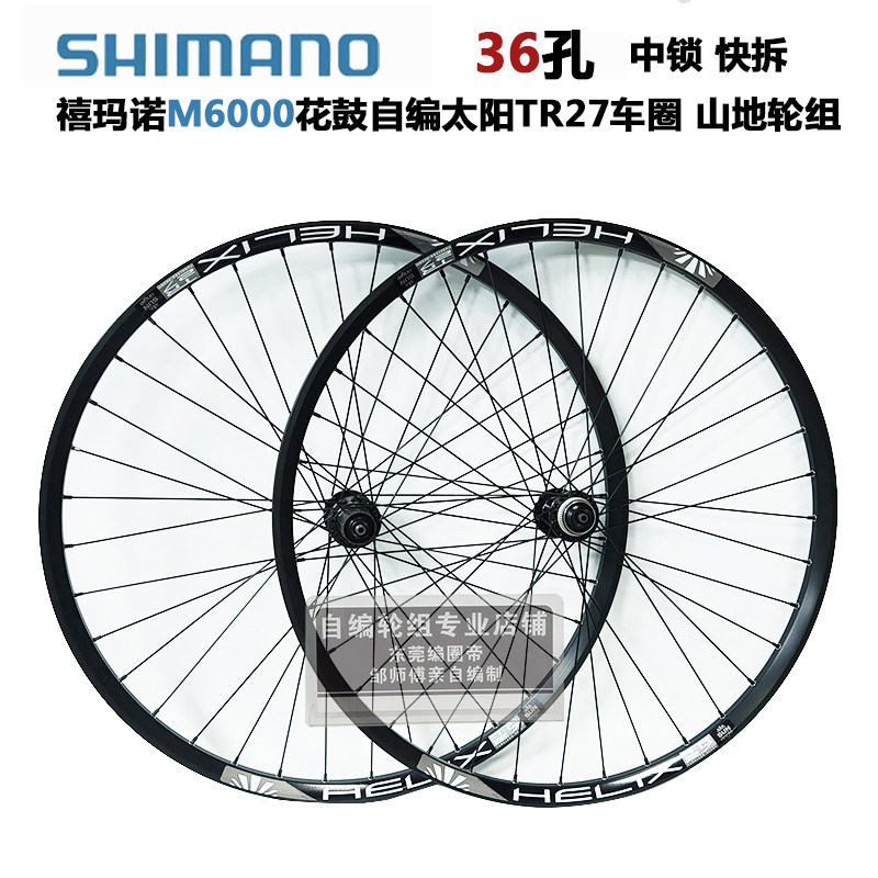 SHIMANO M6000中锁花鼓自编太阳TR27车圈山地轮组26 27.5 29寸