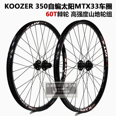 KOOZER 350花鼓自编太阳MTX33焊接车圈山地自行车轮组60T自编轮组
