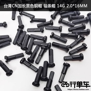 台湾CN 信大 中南 自行车辐条帽 辐条 2 0 钢丝铜辐条帽 14G