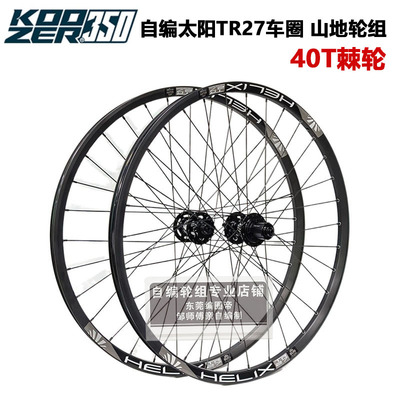 山地车轮组 KOOZER 350花鼓自编太阳TR27车圈40T棘轮26 27.5 29寸