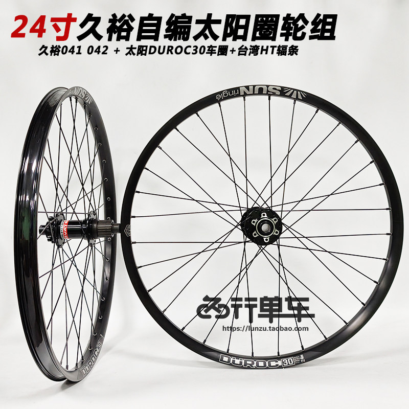 久裕041/042/花鼓自编太阳DUROC30车圈 山地轮组24寸前二后四培林