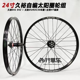 久裕041/042/花鼓自编太阳DUROC30车圈 山地轮组24寸前二后四培林