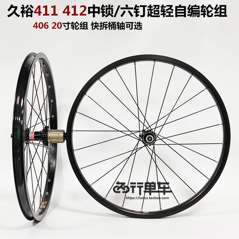 久裕41141220寸406小轮车轮组