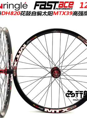 法斯特轮组DA20 DH820自编太阳MTX39车圈山地轮组120响花鼓27.5寸