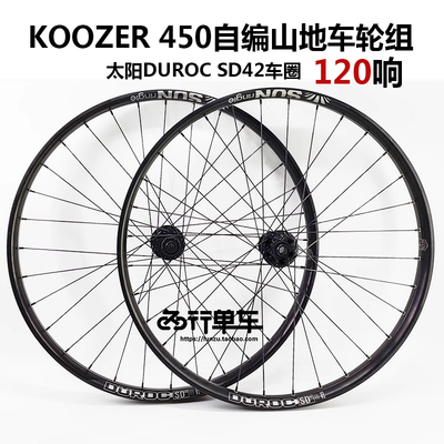 KOOZER 450花鼓自编太阳DUROC SD42车圈山地自行车轮组120响