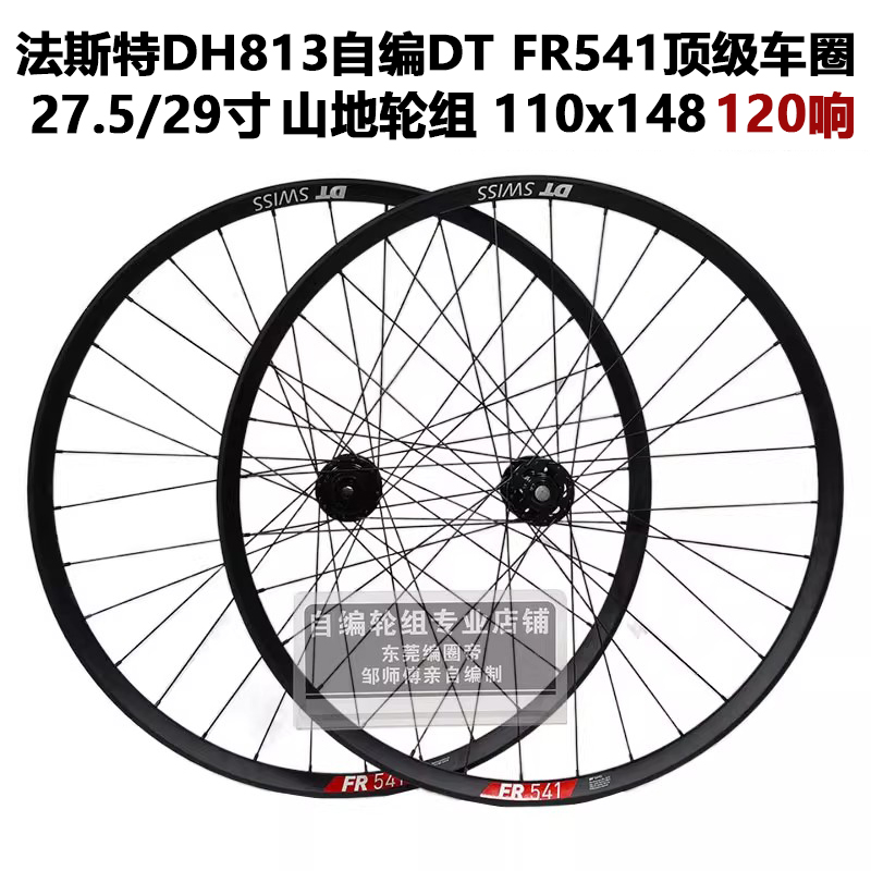 DT FR541车圈法斯特DH813花鼓 高端 山地轮组 自编轮组  120响