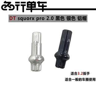 DT squorx pro 2.0 黑色 银色 铝合金 辐条帽 471 511车圈专用