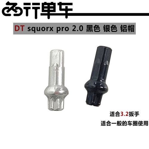 DTsquorxpro2.0铝合金辐条帽