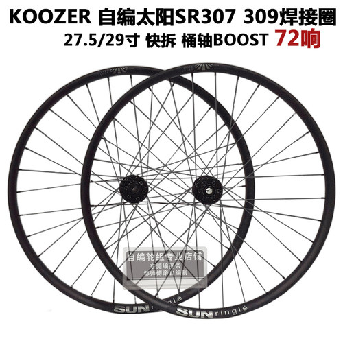 KOOZER XM490PRO花鼓自编太阳SR307 309焊接车圈山地轮组 72响