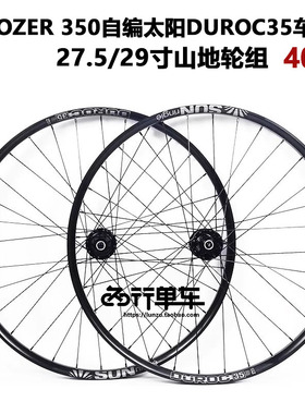 KOOZER 350花鼓自编太阳DUROC35车圈山地自行车轮组40T 自编轮组