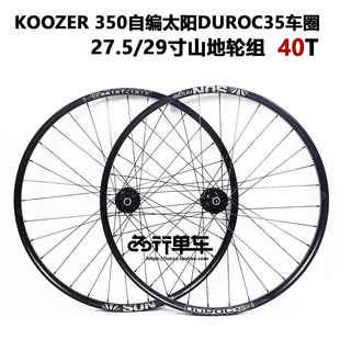 KOOZER 350花鼓自编太阳DUROC35车圈山地自行车轮组40T 自编轮组