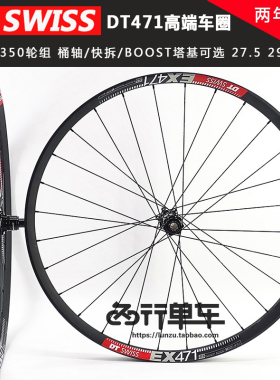 新款 DT350花鼓自编 EX471车圈山地27.5 29寸快拆 桶轴自行车轮组