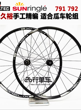 久裕791 792花鼓自编太阳HELIX TR27车圈700c轮组 瓜车 山马24孔