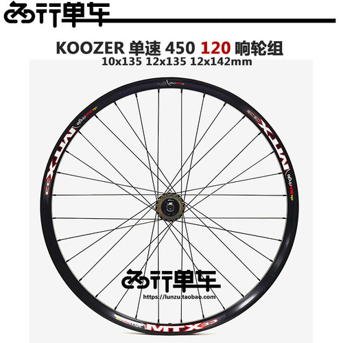 KOOZER轮组26/27.5/29寸120响