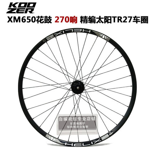 自编山地轮组KOOZER650花鼓270响太阳TR27车圈26/27.5/29寸单后轮