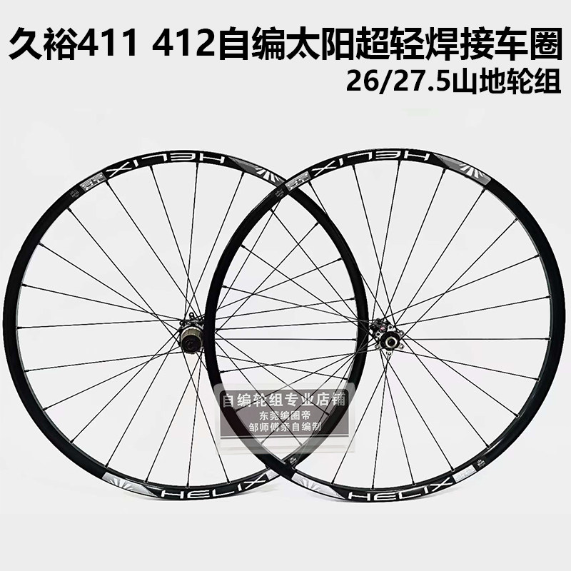 久欲411 412花鼓自编太阳TR25超轻车圈26寸27.5 山地自行车轮组