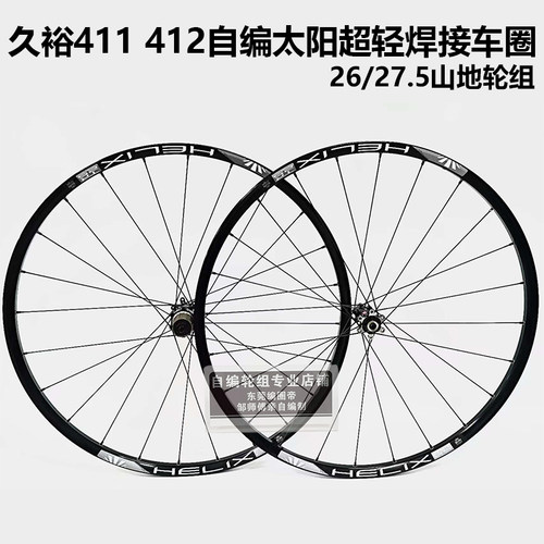久欲411 412花鼓自编太阳TR25超轻车圈26寸27.5 山地自行车轮组