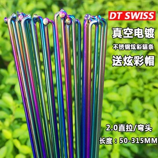 瑞士DT冠军 真空电镀彩虹色炫彩14G 2.0等径山地车直拉弯头辐条