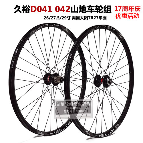 自行车山地轮组041442花鼓久裕