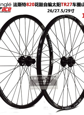 法斯特DH820花鼓自编山地自行车轮组120响TR27太阳圈26 27.5 29寸