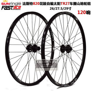 法斯特DH820花鼓自编山地自行车轮组120响TR27太阳圈26 29寸 27.5