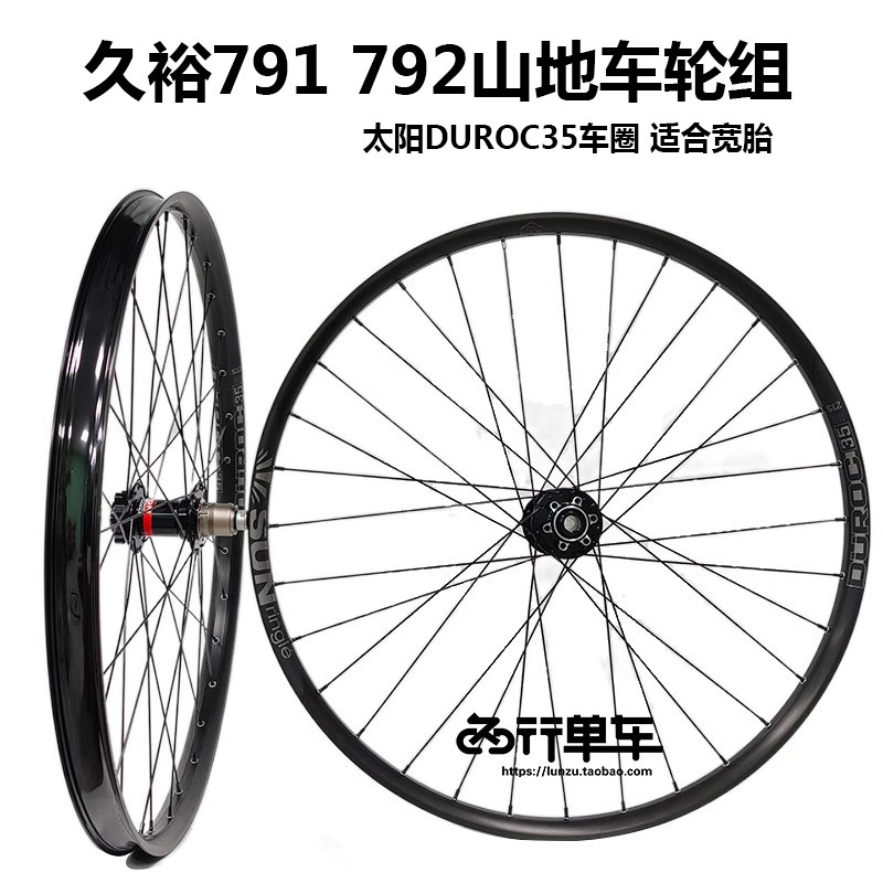 久欲791 792花鼓自编太阳DUROC35车圈 山地自行车轮组 27.5 29寸