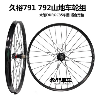久欲791 792花鼓自编太阳DUROC35车圈 山地自行车轮组 27.5 29寸