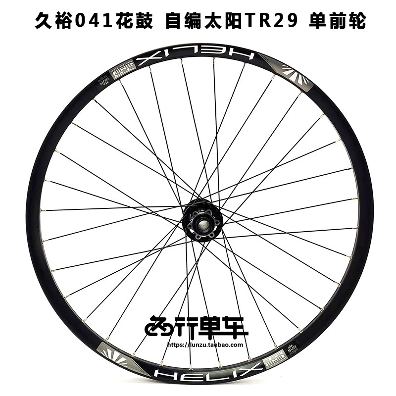久欲花鼓单前轮TR29太阳圈