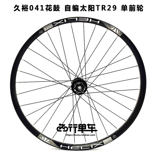 久欲花鼓单前轮TR29太阳圈