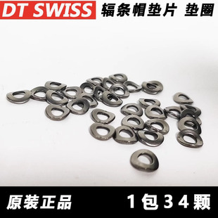 DT 车圈 Nipple 内球面 DT E13 辐条帽 垫圈 偏角 垫片 DT版