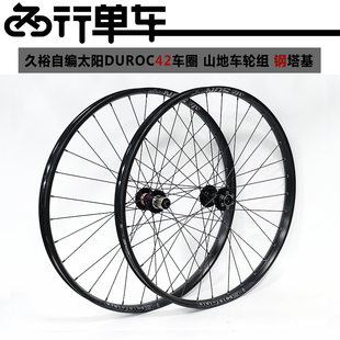 久裕四培林041 2 442花鼓自编太阳DUROC SD42车圈山地轮组 钢塔基