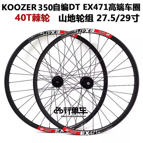 KOOZER 350花鼓自编DT471车圈自行车 山地车轮组 27.5 29寸 40T