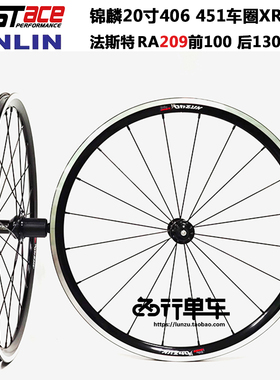 法斯特RA209花鼓自编锦麟kinlin XR240车圈20寸406/451小轮车轮组
