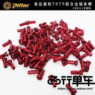 台湾协达铝帽7075铝合金圆头帽14G*12mm长适合2.0辐条自行车