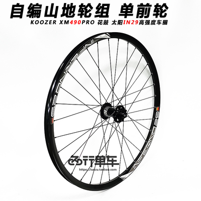 KOOZER490PRO花鼓单前轮
