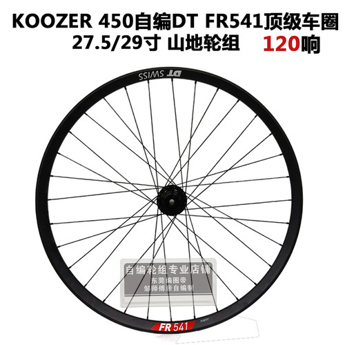 DT FR541车圈KOOZER 450 120响花鼓冠军辐条山地单后轮 自编轮组