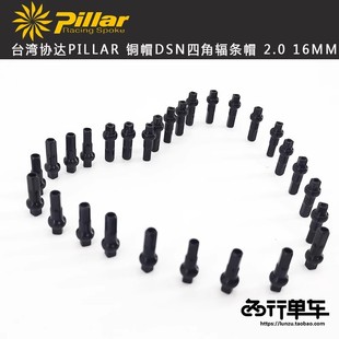 台湾协达PILLAR 铝合金DSN四角辐条帽铝帽 铜帽 山地 公路自行车