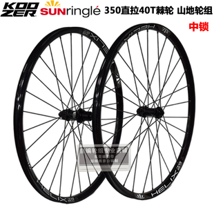 KOOZER 350山地轮组花鼓太阳车圈TR27自编26/27.529寸 40T棘轮