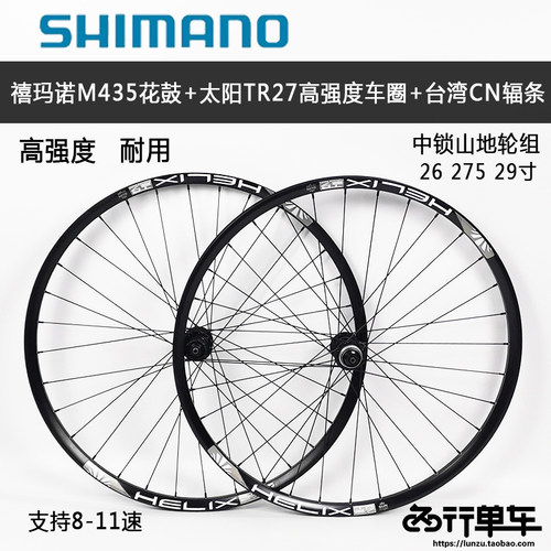 禧玛诺M435中锁山地轮组