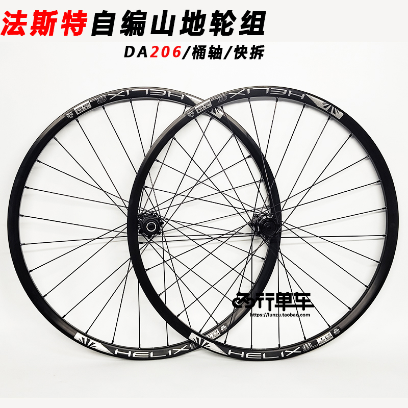 法斯特DA206山地轮组太阳车圈