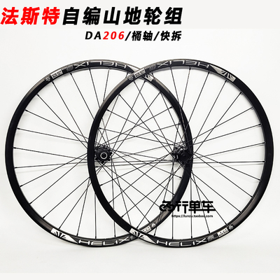法斯特DA206山地轮组太阳车圈