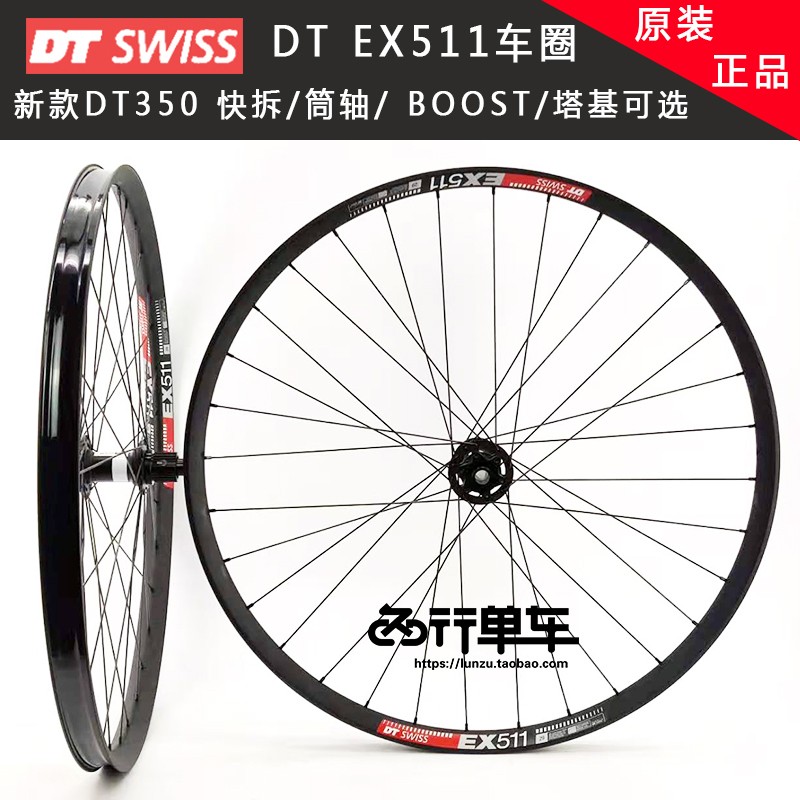 DT350自编EX511车圈山地轮组