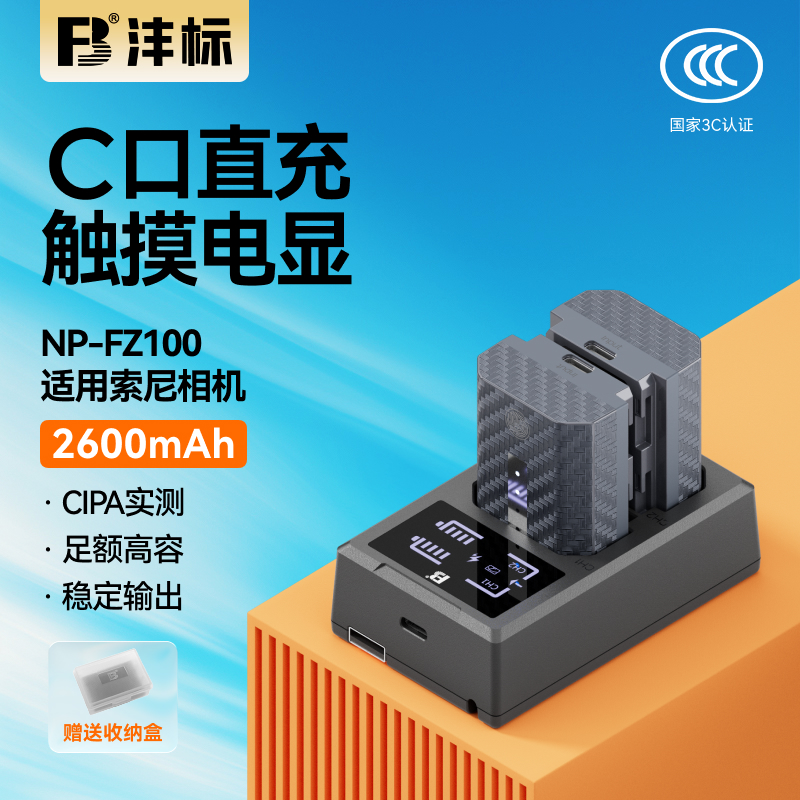 沣标NP-FZ100相机电池26CX适用索尼a7m4 a7m3 A7c2 A7R3 A7R4 7RM3 A9M2 A7S3 a6600 a6700 FX30充电器套装