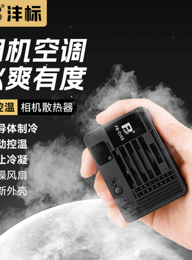 沣标Cr05相机散热器半导体制冷适用佳能R5 R6 R7 R8索尼a7m4 ZVE10 A7C2 A7S3富士XT4 XS10相机直播散热风扇