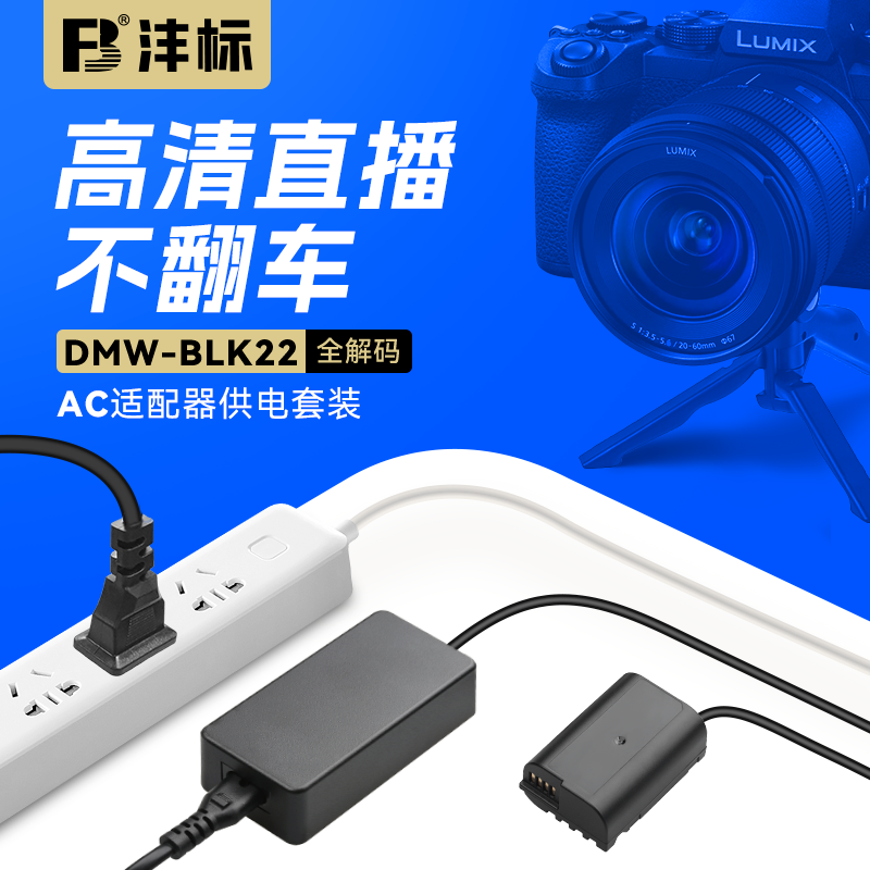 沣标DMW-BLK22假电池相机外接电源适用松下DC-S5M2 S5 S9 GH6 GH5M2全画幅数码微单LUMIX S5单反视频直播
