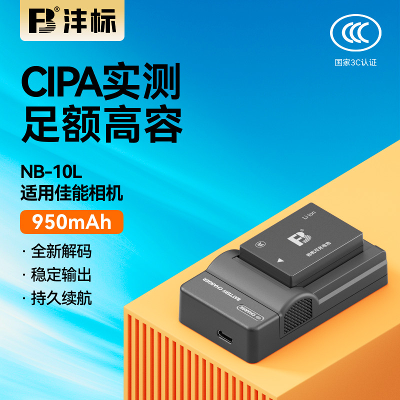 沣标NB-10L相机电池适用佳能PowerShot G16 G15 G3X G1X SX40 SX50hs SX60hs 数码相机充电器NB10L