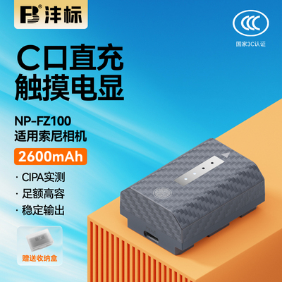 沣标NP-FZ100相机电池26CX适用索尼a7m4 a7m3 A7c2 A7R3 A7R4 7RM3 A9M2 A7S3 a6600 a6700 FX30充电器套装