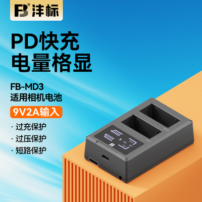 沣标MD3相机电池充电器适用富士w126s w235佳能e17 e6 e6nh e6p索尼fw50 fz100尼康el25 el15松下blg10 blk22