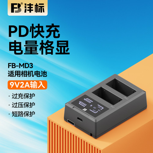沣标MD3相机电池充电器适用富士w126s w235佳能e17 e6 e6nh e6p索尼fw50 fz100尼康el25 el15松下blg10 blk22